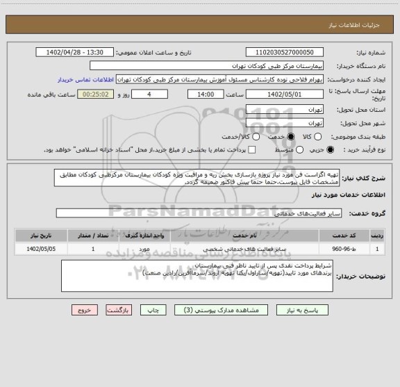 استعلام تهیه اگزاست فن مورد نیاز پروژه بازسازی بخش ریه و مراقبت ویژه کودکان بیمارستان مرکزطبی کودکان مطابق مشخصات فایل پیوست.حتما حتما پیش فاکتور ضمیمه گردد.