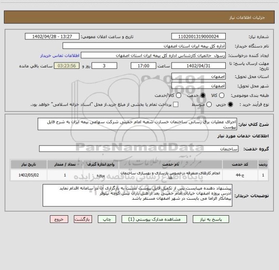 استعلام اجرای عملیات برق رسانی ساختمان خسارت شعبه امام خمینی شرکت سهامی بیمه ایران به شرح فایل پیوست