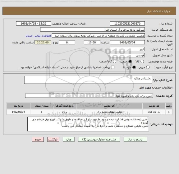 استعلام روشنائی جلالو