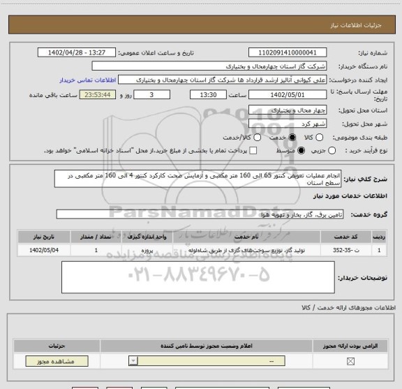 استعلام انجام عملیات تعویض کنتور 65 الی 160 متر مکعبی و آزمایش صحت کارکرد کنتور 4 الی 160 متر مکعبی در سطح استان