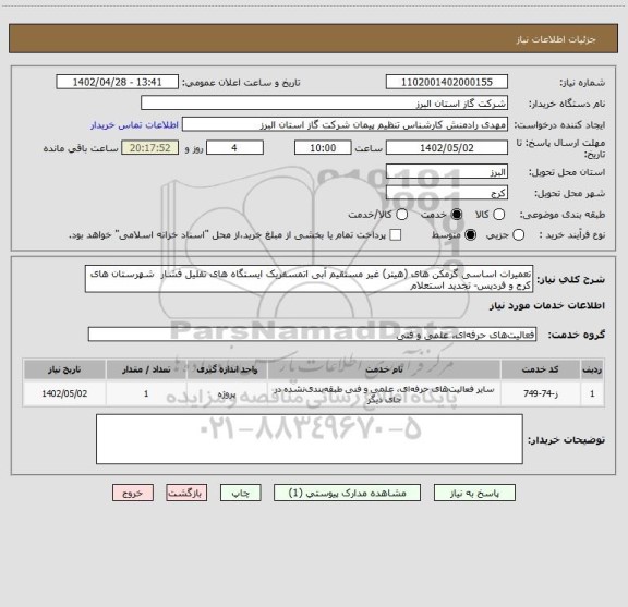 استعلام تعمیرات اساسی گرمکن های (هیتر) غیر مستقیم آبی اتمسفریک ایستگاه های تقلیل فشار  شهرستان های کرج و فردیس- تجدید استعلام