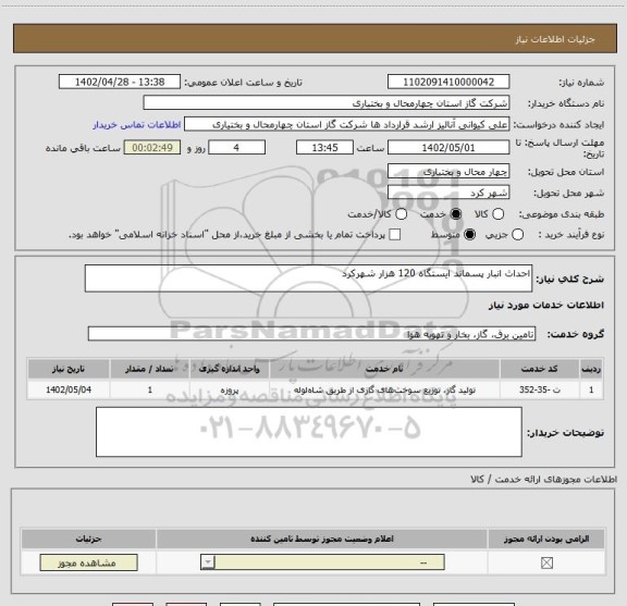 استعلام احداث انبار پسماند ایستگاه 120 هزار شهرکرد
