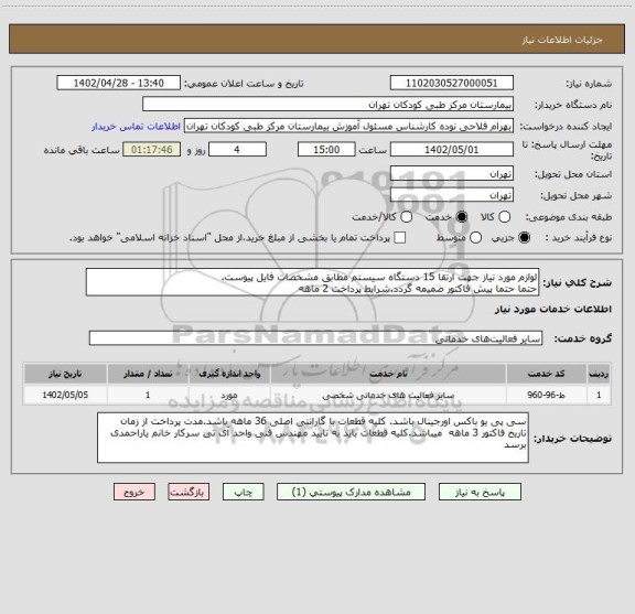 استعلام لوازم مورد نیاز جهت ارتقا 15 دستگاه سیستم مطابق مشخصات فایل پیوست.
حتما حتما پیش فاکتور ضمیمه گردد.شرایط پرداخت 2 ماهه