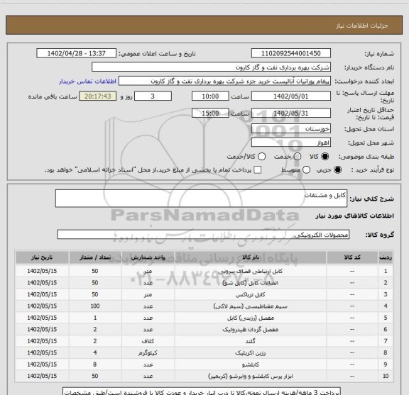 استعلام کابل و مشتقات