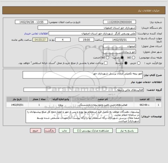 استعلام امور بیمه تکمیلی درمان پرسنل شهرداری خور
