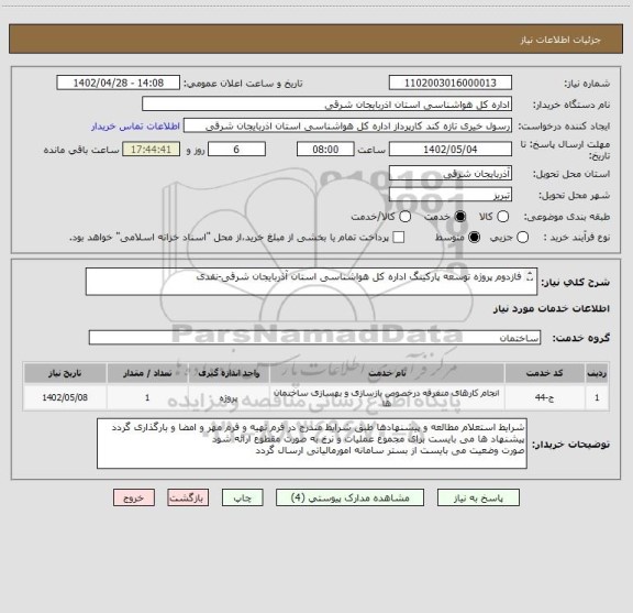 استعلام فازدوم پروژه توسعه پارکینگ اداره کل هواشناسی استان آذربایجان شرقی-نقدی