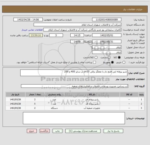 استعلام شیر پروانه ایی فلنج دار با عملگر برقی pn10 در سایز 400 و 250