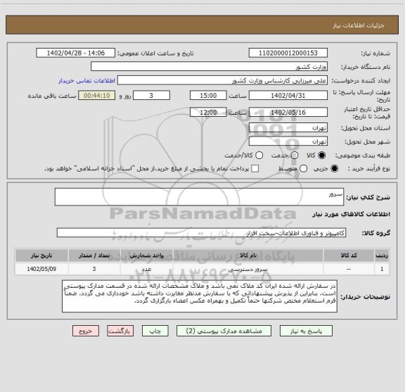استعلام سرور