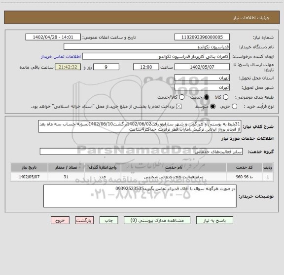 استعلام 31بلیط به بوسنی و هرزگوین و شهر سارایوو رفت1402/06/02برگشت1402/06/10تسویه حساب سه ماه بعد از انجام پرواز ایرلاین ترکیش،اماران،قطر ترانزیت حداکثر4ساعت