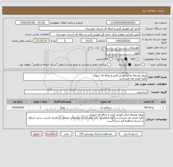استعلام پروژه توسعه مرکز آموزش فنی و حرفه ای شوش
کلیه اعتبار نقد می باشد.