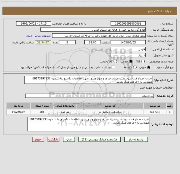 استعلام اجرای اصلاح فنداسیون،نصب خرپای فلزی و دیوار چینی جهت اطلاعات تکمیلی با شماره 09173197133 مهندس نوروزی هماهنگ نمایید