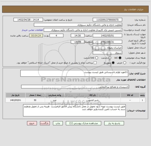 استعلام 11مورد لوازم تاسیساتی طبق لیست پیوست