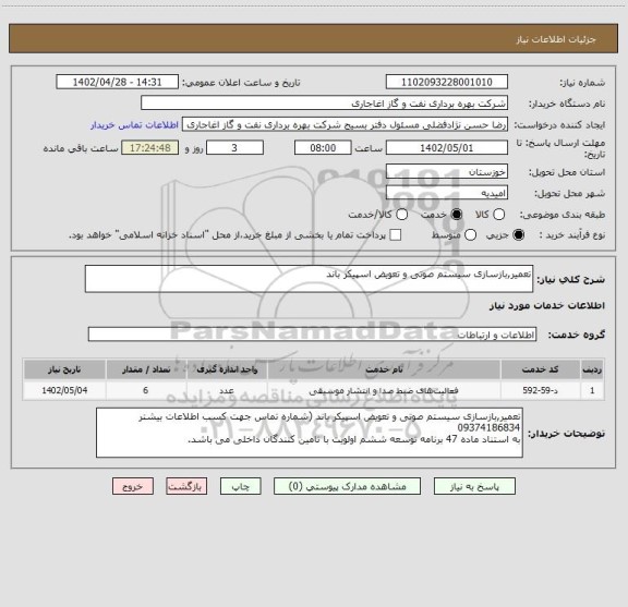 استعلام تعمیر,بازسازی سیستم صوتی و تعویض اسپیکر باند
