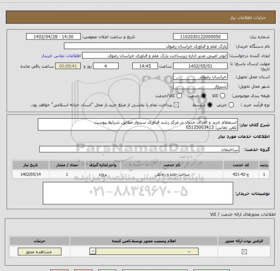 استعلام استعلام خرید و اجرای جدول در مرکز رشد فناوری سبزوار مطابق شرایط پیوست 
تلفن تماس: 05135003413