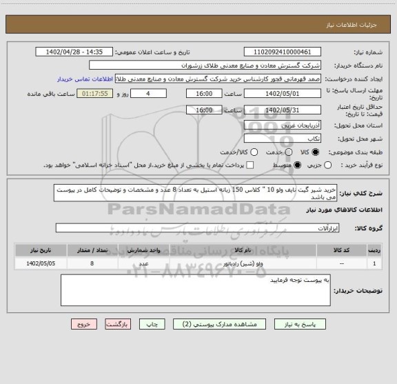 استعلام خرید شیر گیت نایف ولو 10 " کلاس 150 زبانه استیل به تعداد 8 عدد و مشخصات و توضیحات کامل در پیوست می باشد