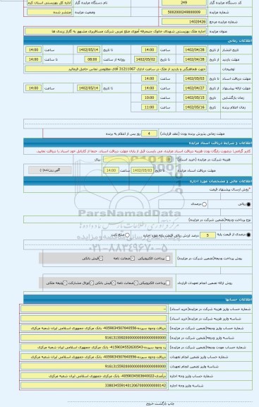 مزایده ، اجاره ملک بهزیستی شهدای خانوک جنبحرفه آموزی ضلع غربی شرکت مسافربری مشهور به گاراژ زرندی ها