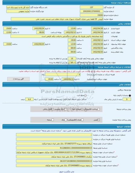مزایده ، فروش 24 قطعه زمین تجاری کامیاران شهرک بعثت خیابان معلم جنب مسجد حضرت علی -مزایده زمین - استان کردستان