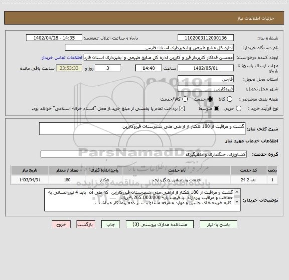 استعلام گشت و مراقبت از 180 هکتار از اراضی ملی شهرستان قیروکارزین