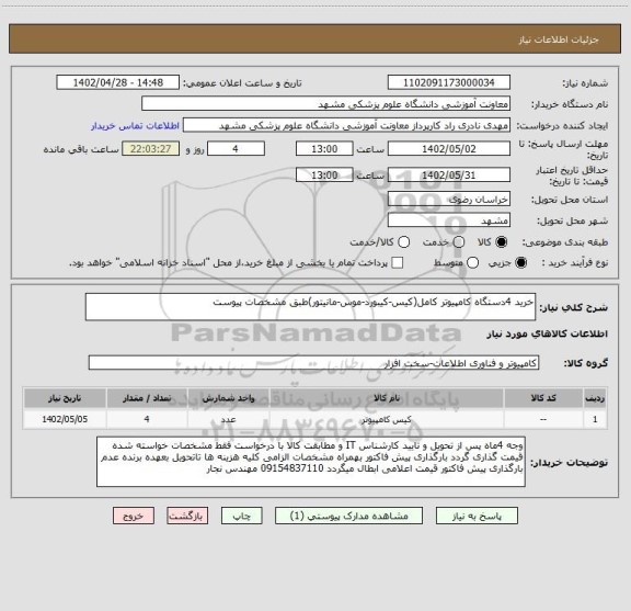 استعلام خرید 4دستگاه کامپیوتر کامل(کیس-کیبورد-موس-مانیتور)طبق مشخصات پیوست