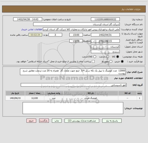 استعلام 12000  عدد کوپلینگ با نیپل یک تکه سایز 3/4  اینچ جهت علمک گاز  همراه به 20 عدد تردولت مطابق شرح پیوست