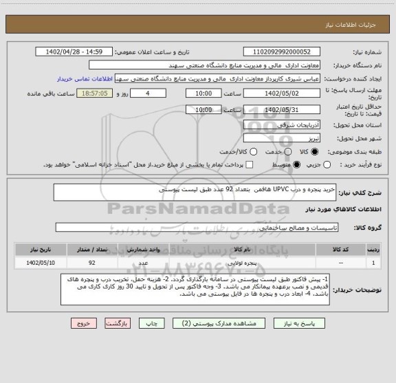 استعلام خرید پنجره و درب UPVC هافمن  بتعداد 92 عدد طبق لیست پیوستی