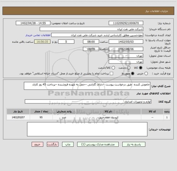 استعلام خاموش کننده طبق درخواست پیوست --دارای گارانتی --حمل به عهده فروشنده --پرداخت 45 روز کاری