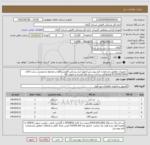 استعلام تجهیزات مطابق مشخصات فرم پیوستی تحویل انبار پزشکی قانونی واقع در مجتمع تشخیصی سایت لاکان 01333521944 هماهنگی پرداخت پساز عقد قرارداد و تحویل کالا