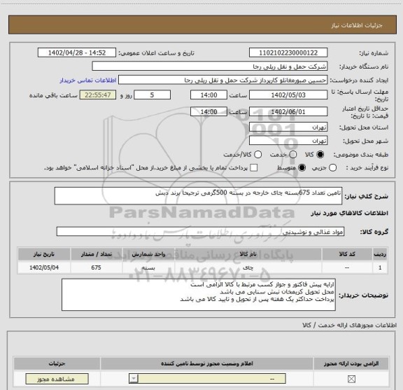 استعلام تامین تعداد 675بسته چای خارجه در بسته 500گرمی ترجیحا برند دبش