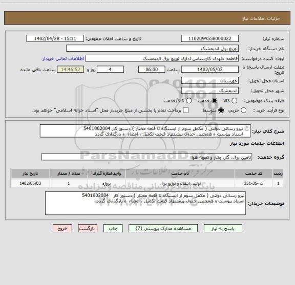 استعلام نیرو رسانی دولتی ( مکمل سوم از ایستگاه تا قلعه مختار ) دستور کار 5401002004
اسناد پیوست و همچنین جدول پیشنهاد قیمت تکمیل ، امضاء و بارگذاری گردد