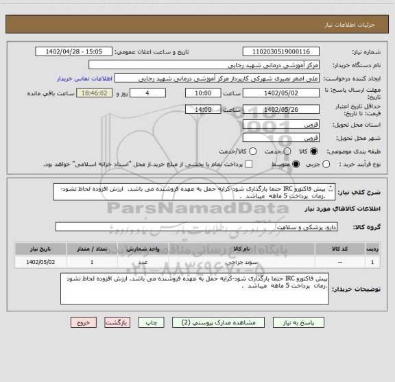 استعلام پیش فاکتورو IRC حتما بارگذاری شود-کرایه حمل به عهده فروشنده می باشد. ارزش افزوده لحاظ نشود- .زمان پرداخت 5 ماهه میباشد .