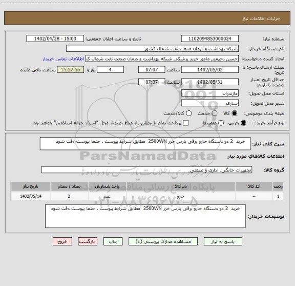 استعلام خرید 2 دو دستگاه جارو برقی پارس خزر 2500WN مطابق شرایط پیوست . حتما پیوست دقت شود