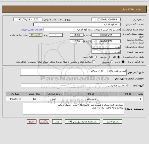 استعلام گوشی تلفن 7665 100 دستگاه