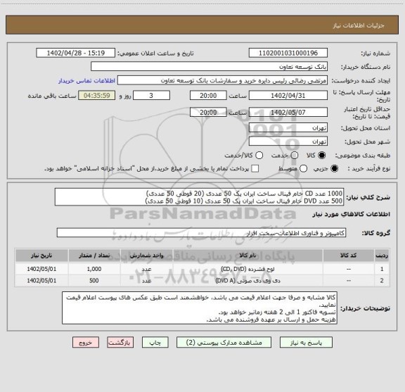 استعلام 1000 عدد CD خام فینال ساخت ایران پک 50 عددی (20 قوطی 50 عددی)
500 عدد DVD خام فینال ساخت ایران پک 50 عددی (10 قوطی 50 عددی)