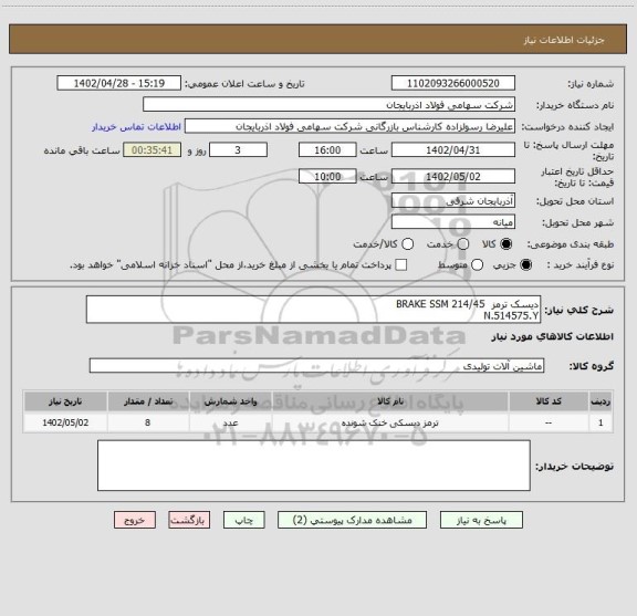 استعلام دیسک ترمز BRAKE SSM 214/45
N.514575.Y