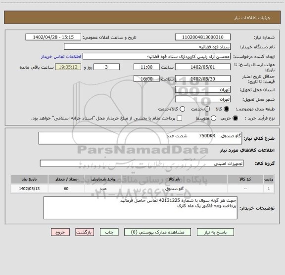 استعلام گاو صندوق 750DKR شصت عدد