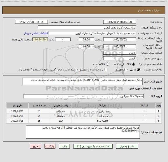 استعلام چاپگر دستبند-لیبل پرینتر-حافظه جانبی 256(SSDINT) طبق مشخصات پیوست- ایران کد مشابه است.