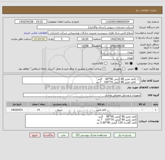 استعلام کاغذ تحریر 80 گرمی 90*60    5بند
کاغذ تحریر 80 گرمی 70*100   7 بند
کاغذ گلاسه 135 گرمی 90*60 2 بند