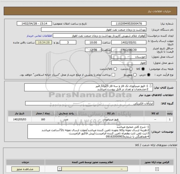 استعلام 1- فیوز مینیاتوری تک فاز و سه فاز 25و32 امپر
2-مشخصات و تعداد در فایل پیوست میباشد
3-فیوزها پایه کوتا میباشند