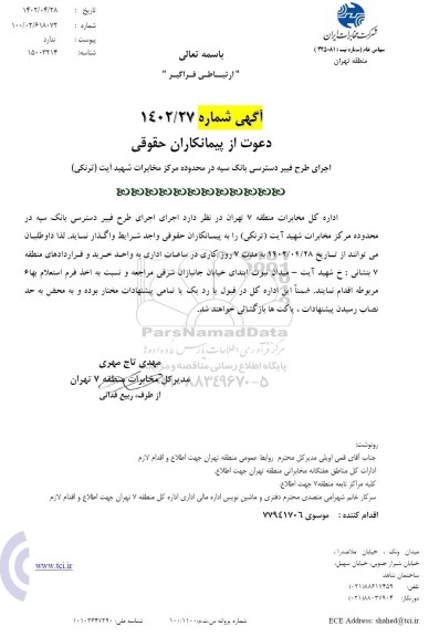 مناقصه اجرای طرح فیبر دسترسی بانک سپه