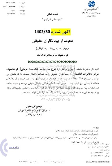 مناقصه اجرای طرح فیبر دسترسی بانک سپه