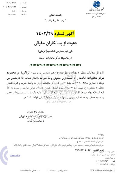 مناقصه اجرای طرح فیبر دسترسی بانک سپه
