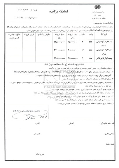 استعلام فروش ضایعات