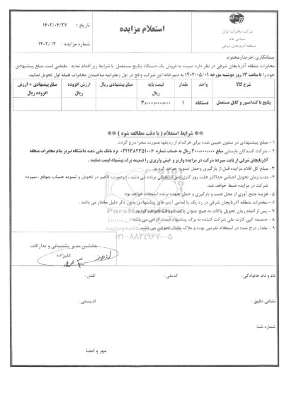 استعلام فروش پکیج با کندانسور و کابل مستعمل