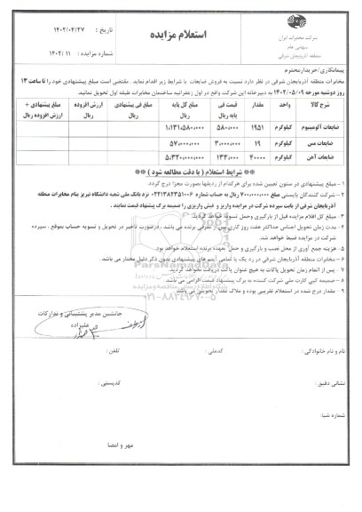 استعلام فروش ضایعات 
