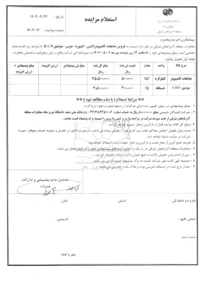 استعلام فروش ضایعات کامپیوتر