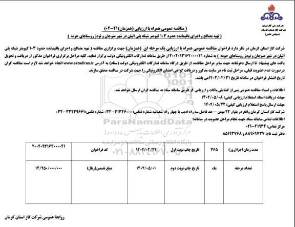 مناقصه تهیه مصالح و اجرای باقیمانده حدود 103 کیلومتر شبکه پلی اتیلن