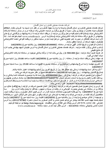 تجدید مزایده فروش مقدار 65963 کیلوگرم مواد حاصل از بوجاری بذور سویا