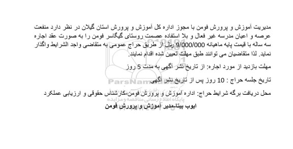 مزایده منفعت عرصه و اعیان مدرسه غیر فعال و بلااستفاده
