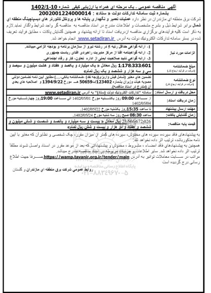 مناقصه عملیات تعمیر و نگهداری پایانه ها و پروتکل کانورترهای دیسپاچینگ 
