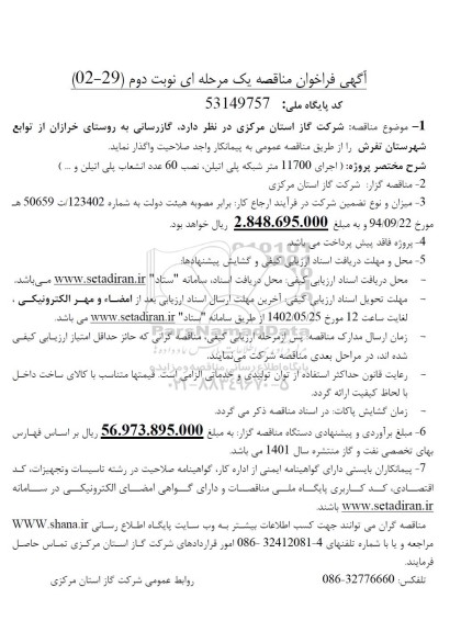 مناقصه گازرسانی به روستا
